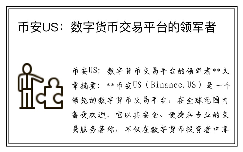 币安US：数字货币交易平台的领军者