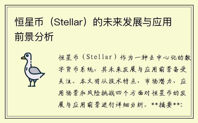 恒星币（Stellar）的未来发展与应用前景分析