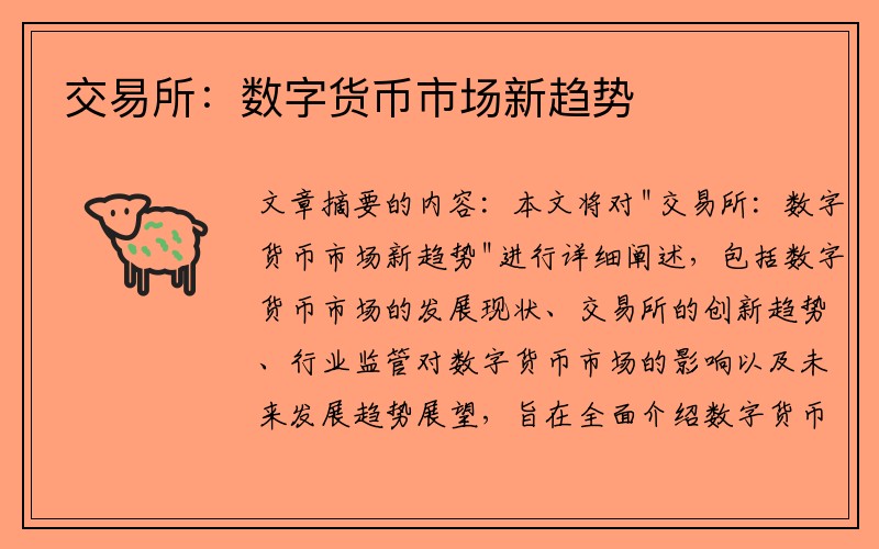 交易所：数字货币市场新趋势