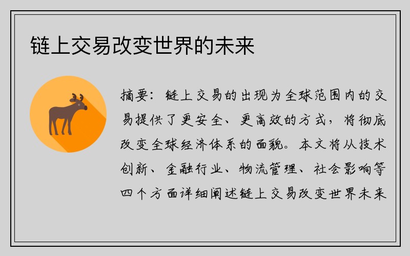 链上交易改变世界的未来