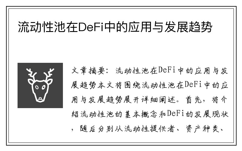 流动性池在DeFi中的应用与发展趋势