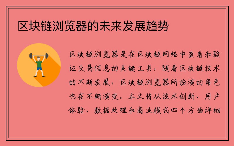 区块链浏览器的未来发展趋势