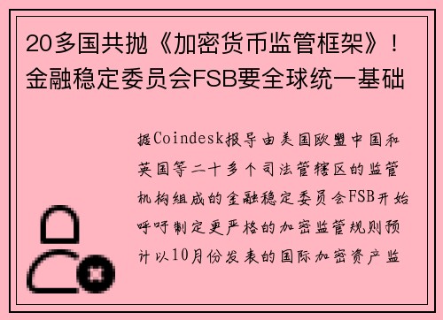 20多国共抛《加密货币监管框架》！金融稳定委员会FSB要全球统一基础