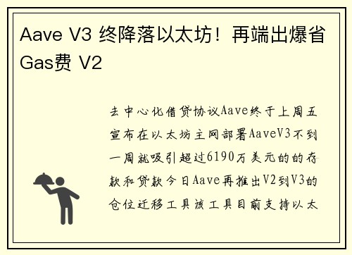 Aave V3 终降落以太坊！再端出爆省Gas费 V2 