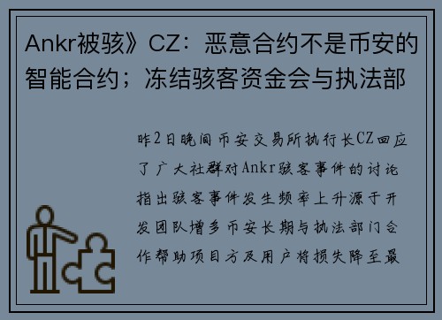 Ankr被骇》CZ：恶意合约不是币安的智能合约；冻结骇客资金会与执法部门合作