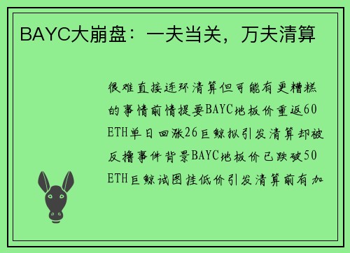 BAYC大崩盘：一夫当关，万夫清算