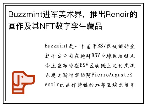 Buzzmint进军美术界，推出Renoir的画作及其NFT数字孪生藏品