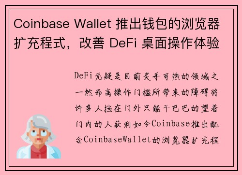 Coinbase Wallet 推出钱包的浏览器扩充程式，改善 DeFi 桌面操作体验