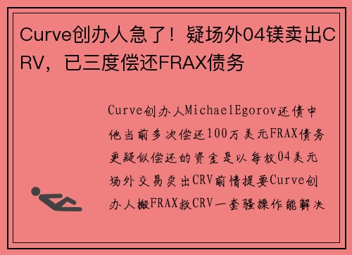 Curve创办人急了！疑场外04镁卖出CRV，已三度偿还FRAX债务