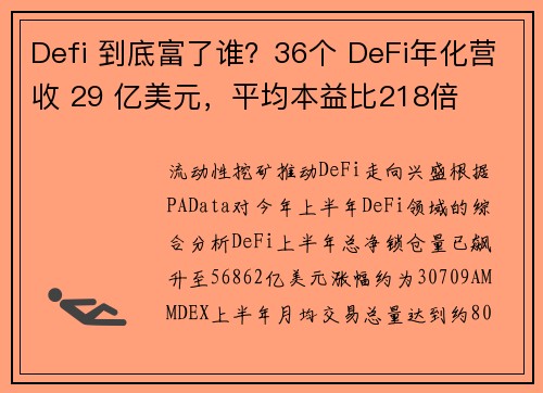 Defi 到底富了谁？36个 DeFi年化营收 29 亿美元，平均本益比218倍