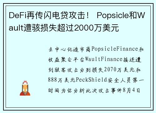 DeFi再传闪电贷攻击！ Popsicle和Wault遭骇损失超过2000万美元