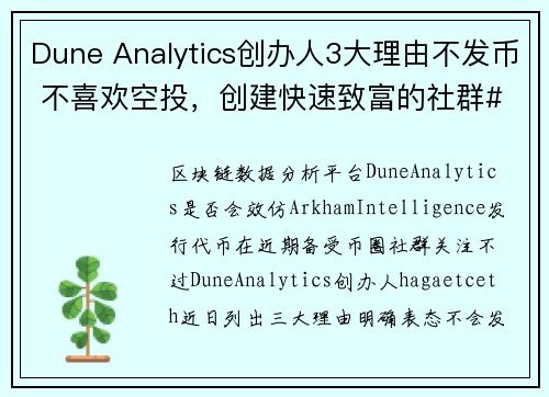 Dune Analytics创办人3大理由不发币 不喜欢空投，创建快速致富的社群#823