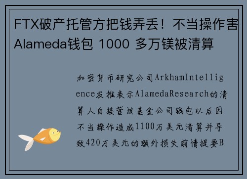 FTX破产托管方把钱弄丢！不当操作害Alameda钱包 1000 多万镁被清算