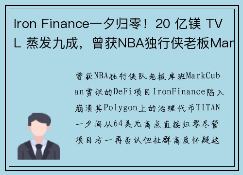 Iron Finance一夕归零！20 亿镁 TVL 蒸发九成，曾获NBA独行侠老板Mark Cub