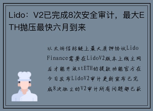 Lido：V2已完成8次安全审计，最大ETH抛压最快六月到来