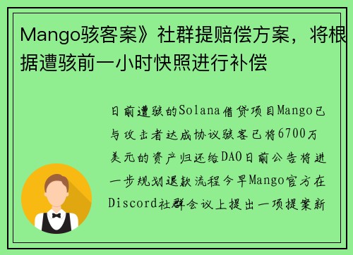 Mango骇客案》社群提赔偿方案，将根据遭骇前一小时快照进行补偿