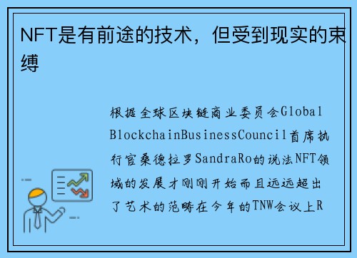 NFT是有前途的技术，但受到现实的束缚